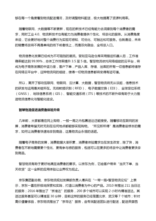 智慧物流以信息技术提升消费体验.docx