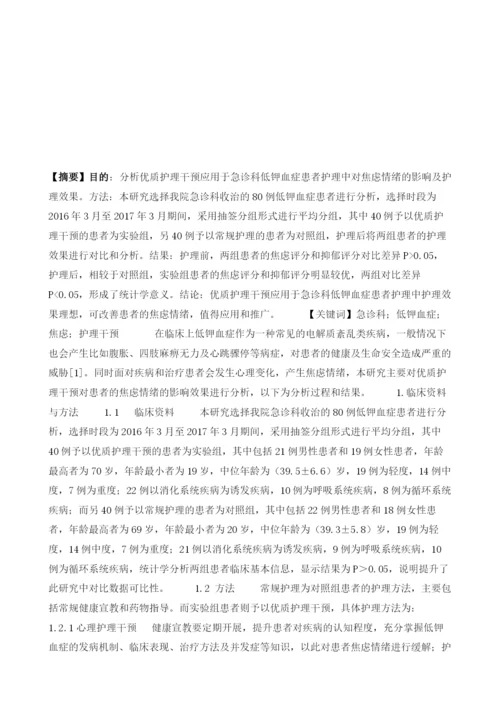 急诊科低钾血症患者焦虑情绪的护理干预效果.docx