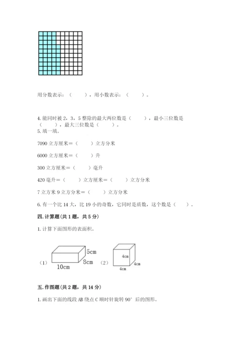 人教版小学五年级下册数学期末试卷带答案（预热题）.docx