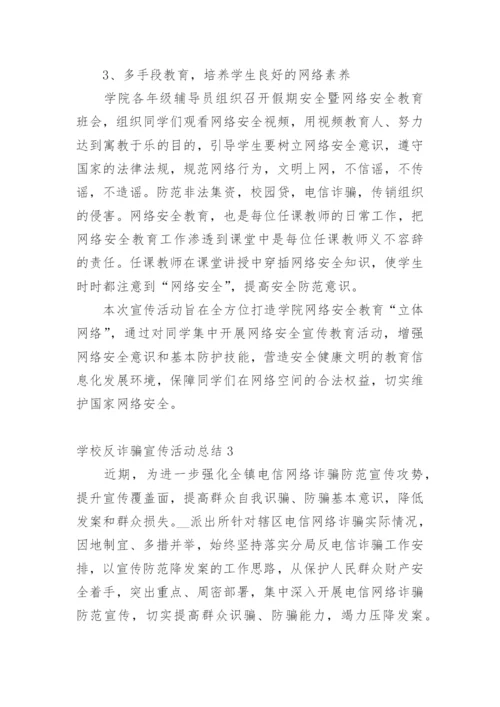 学校反诈骗宣传活动总结.docx