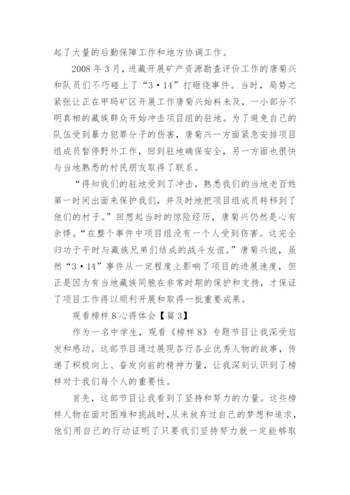 2023观看榜样8心得体会（52篇）.docx
