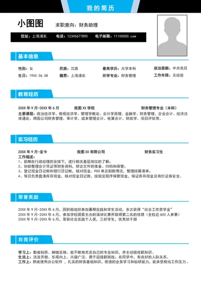 简约风财务助理简历模板word个人简历