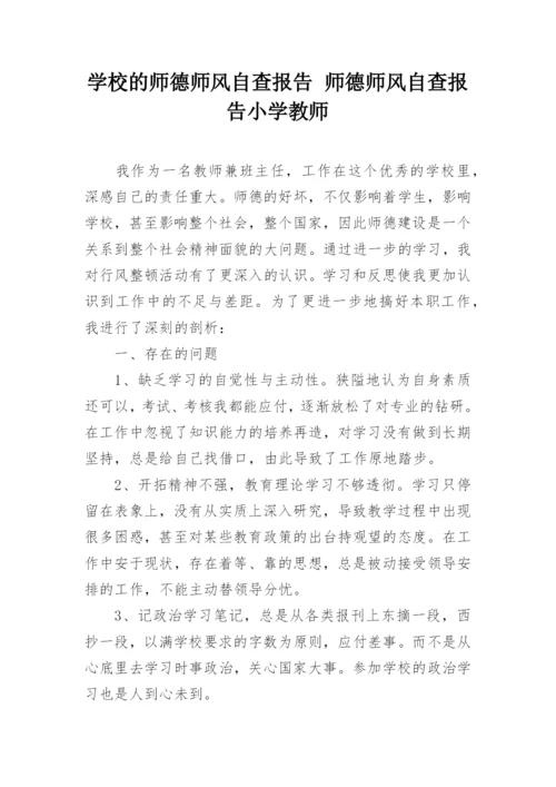 学校的师德师风自查报告 师德师风自查报告小学教师.docx