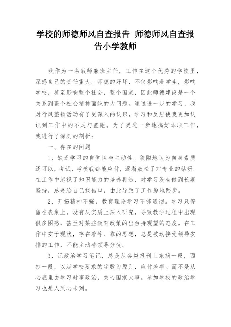 学校的师德师风自查报告 师德师风自查报告小学教师.docx