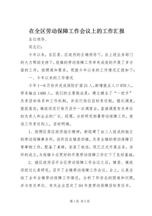 在全区劳动保障工作会议上的工作汇报.docx