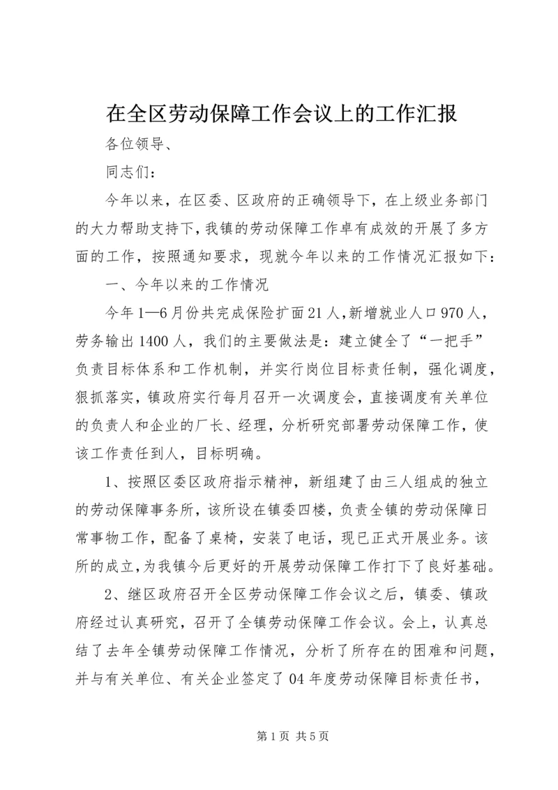 在全区劳动保障工作会议上的工作汇报.docx