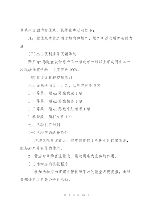 酒的促销活动方案2021范文5篇.docx