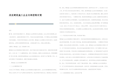 浅谈建筑施工企业内部控制对策.docx