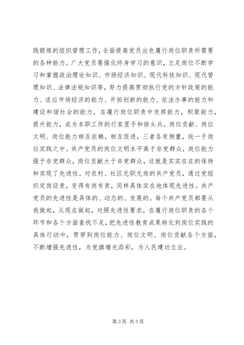 如何在各自本职岗位上体现共产党员先进性(体会).docx