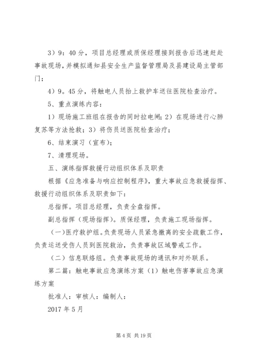 触电事故应急演练方案(1).docx