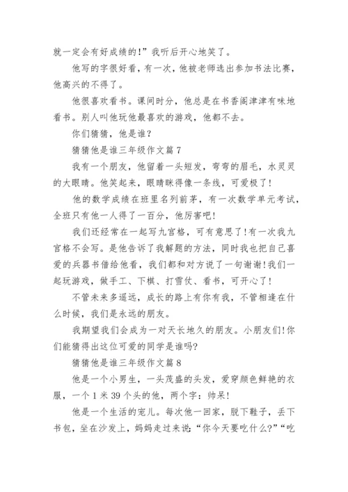 猜猜他是谁三年级作文范文（通用10篇）.docx