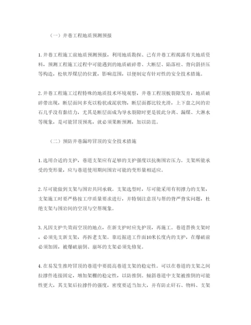 【精编】《安全管理论文》之浅谈煤矿井巷漏垮冒顶的预防及其处理.docx