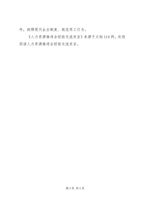 人力资源推进会经验交流讲话.docx