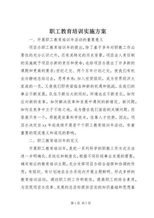 职工教育培训实施方案.docx