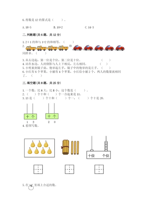 人教版一年级上册数学期末测试卷（全国通用）word版.docx