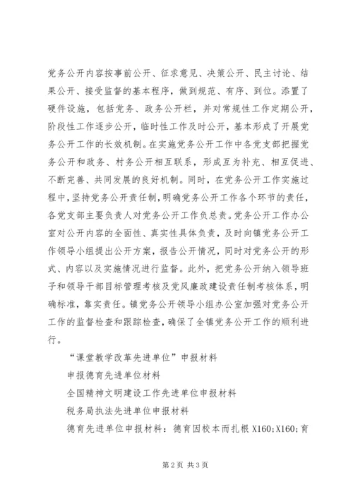 最新党务公开工作先进单位申报材料.docx
