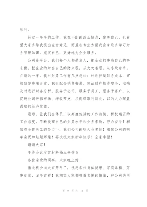 年终会议发言材料稿三分钟五篇.docx