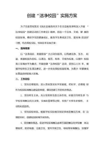 中心校洁净校园实施方案