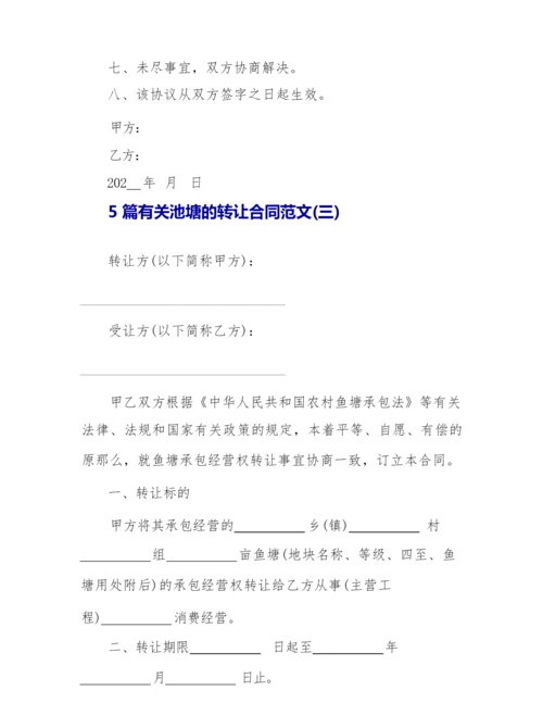 5篇有关池塘的转让合同范文.docx