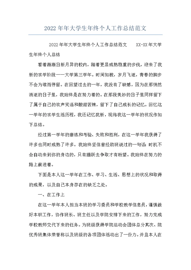 2022年年大学生年终个人工作总结范文