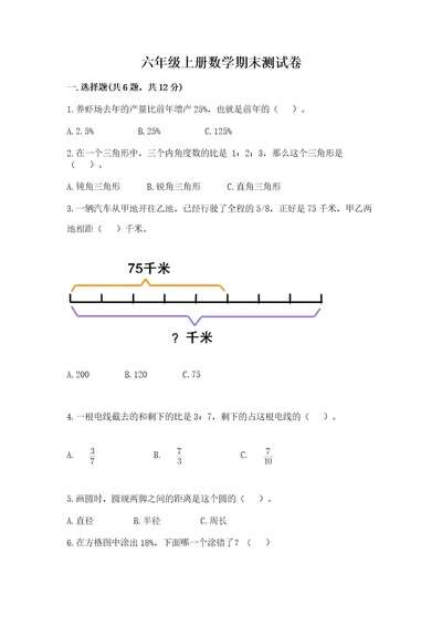 六年级上册数学期末测试卷及参考答案1套