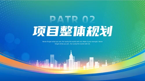 蓝色绿色渐变风项目启动仪式启动会ppt模板