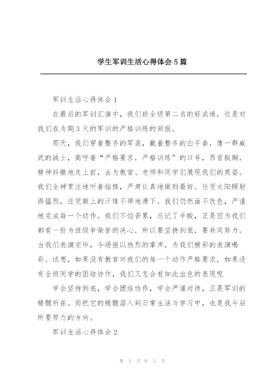 学生军训生活心得体会5篇.docx