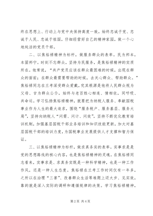 学习焦裕禄精神心得体会4篇领导干部基层干部书记 (5).docx