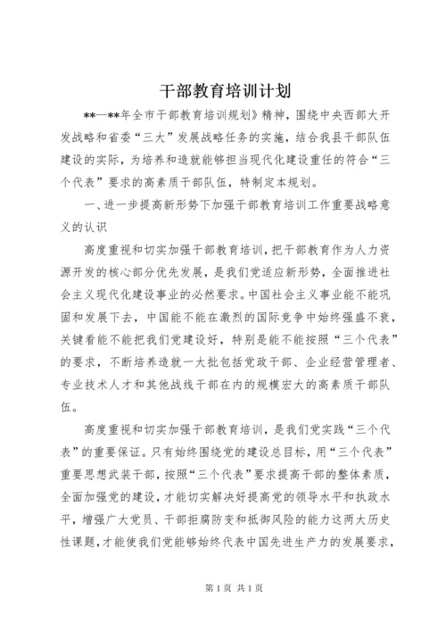 干部教育培训计划 (5).docx