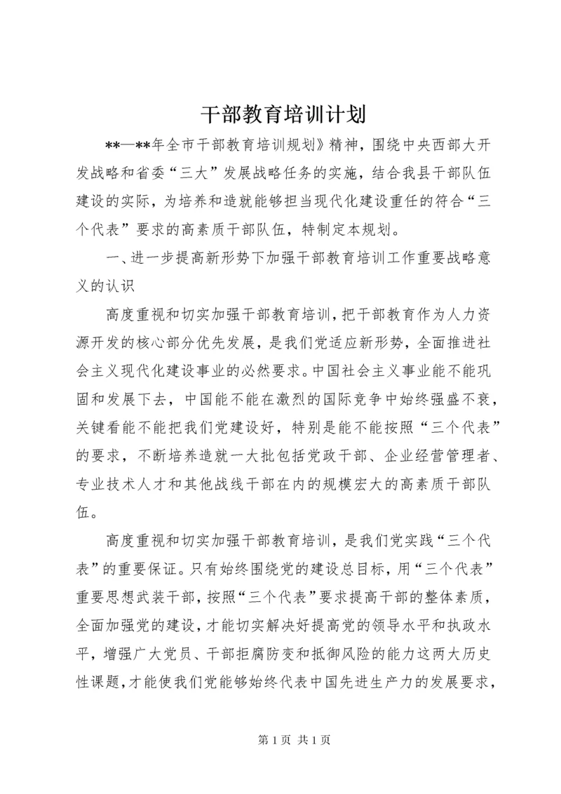 干部教育培训计划 (5).docx