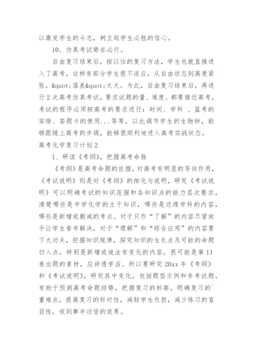 高考化学复习计划.docx