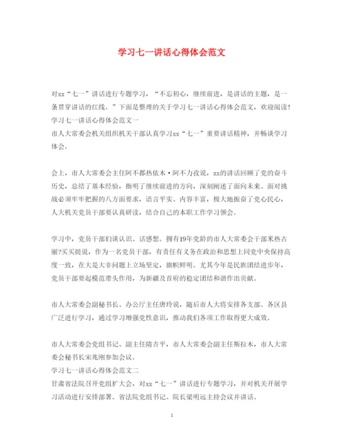 精编学习七一讲话心得体会范文.docx