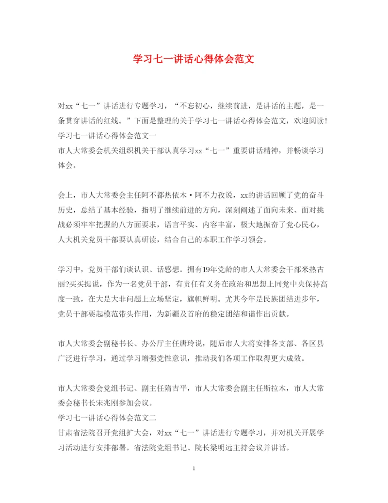 精编学习七一讲话心得体会范文.docx