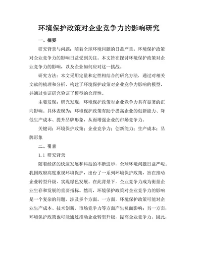 环境保护政策对企业竞争力的影响研究
