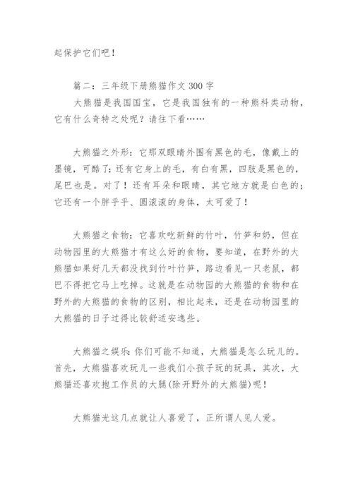 三年级下册熊猫作文300字(精选4篇).docx