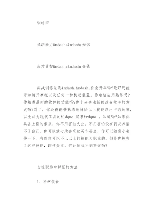 职场女性解压的攻略是什么.docx