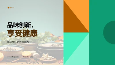 品味创新，享受健康