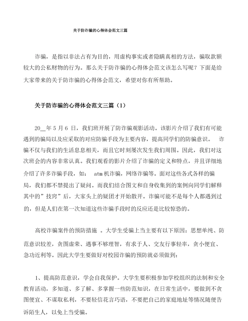 关于防诈骗的心得体会范文三篇.docx