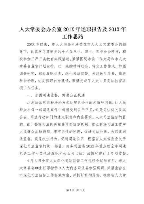 人大常委会办公室201X年述职报告及201X年工作思路.docx