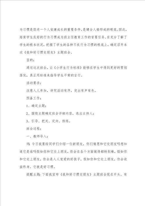 我和好习惯交朋友班会方案