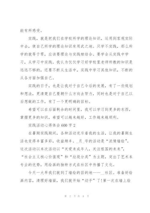 实践活动心得体会600字5篇.docx