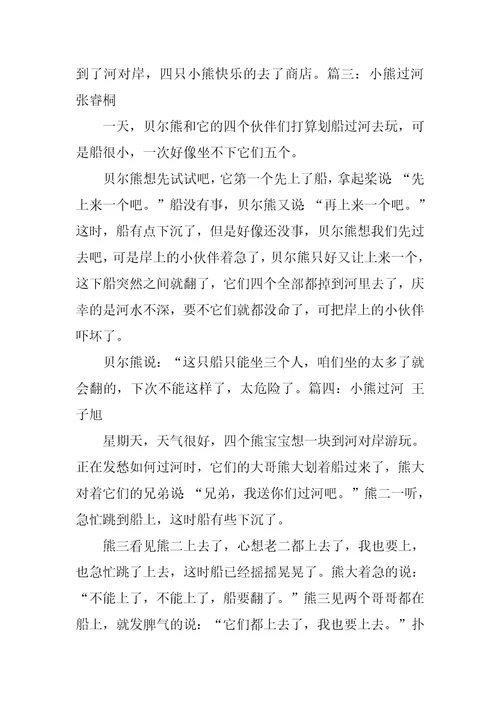 小熊过河作文150字