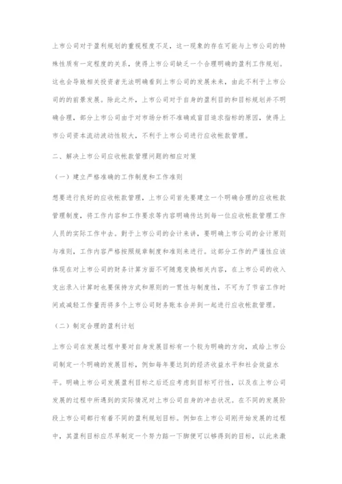上市公司应收账款管理存在的问题及对策.docx