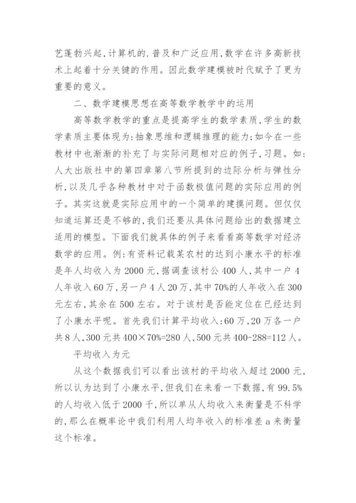 高等数学教学中融入数学建模思想的探讨教育论文.docx
