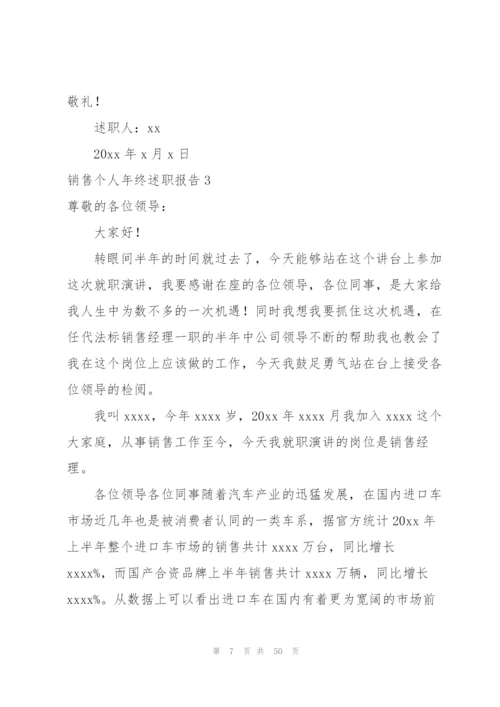 销售个人年终述职报告15篇.docx