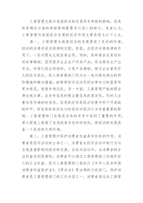 经济发展工商管理论文.docx