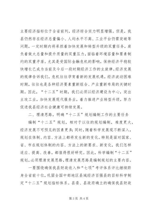 市委书记在全县“十二五”规划编制工作会议上的讲话 (2).docx