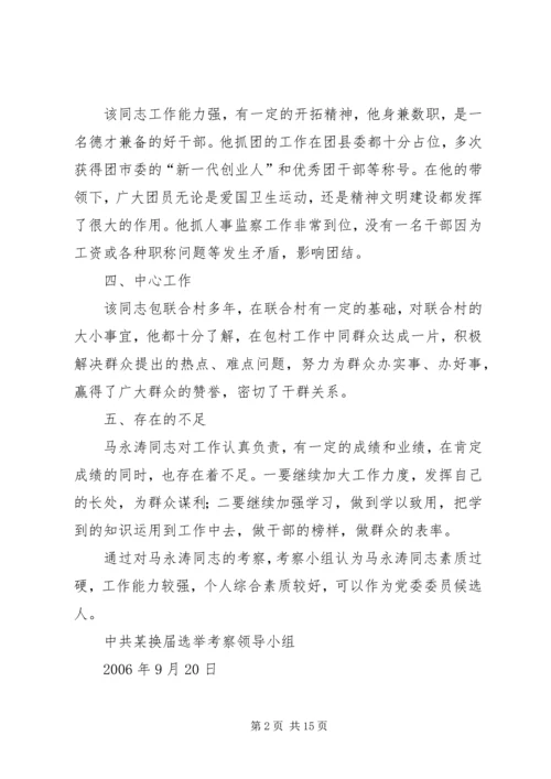 对党委委员候选人马永涛同志的考察报告 (2).docx