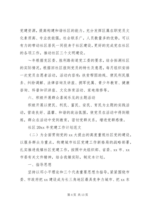 社区XX年党建工作计划范文.docx