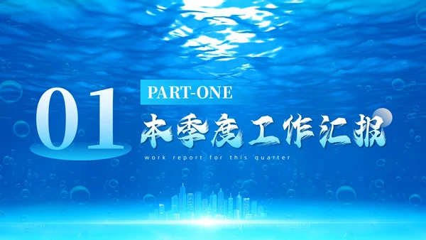 简约蓝色布局良机蓄势而上个人季度工作总结述职报告PPT模板